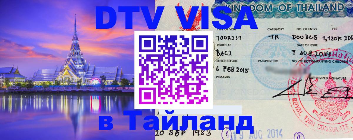 Виза ДТВ на 5 лет в Тайланд 