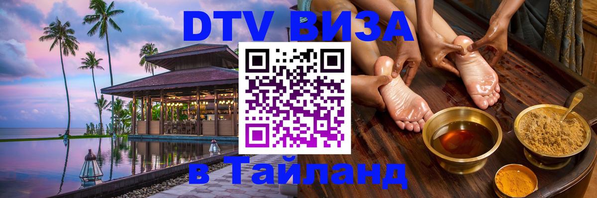 Стоимость и условия DTV визы — оформление в Таиланд под ключ - Мурманск 