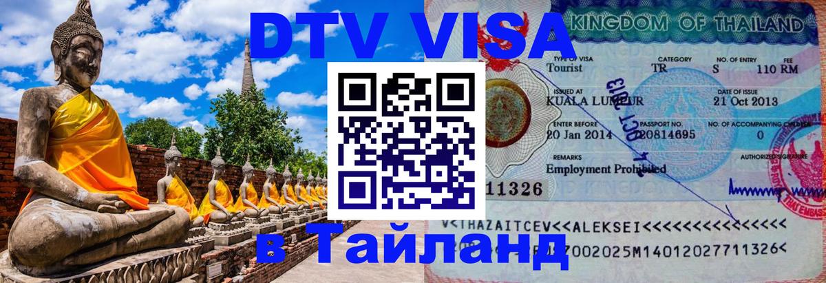 ДТВ VISA Тайланд для фрилансеров 